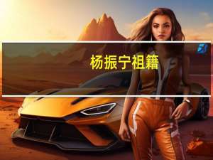 杨振宁祖籍