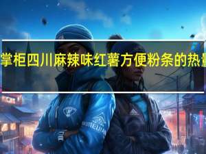 杨掌柜 四川麻辣味红薯方便粉条的热量是多少