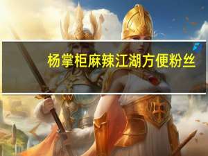 杨掌柜 麻辣江湖方便粉丝 (酸辣味)的热量是多少