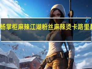 杨掌柜 麻辣江湖粉丝麻辣烫卡路里是多少