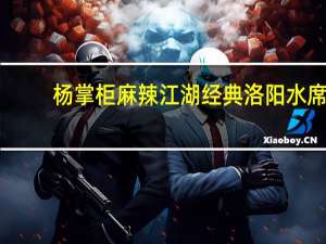 杨掌柜 麻辣江湖经典洛阳水席(绝味肚丝汤味)的热量是多少