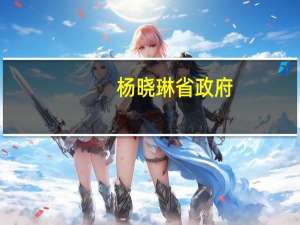 杨晓琳省政府（杨晓琳）