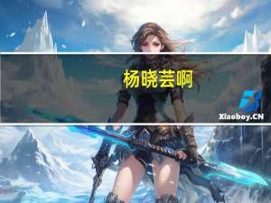 杨晓芸啊（杨晓芸）