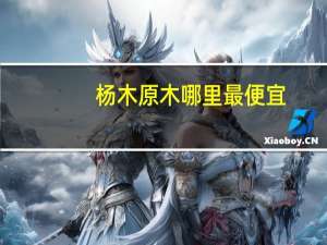 杨木原木哪里最便宜