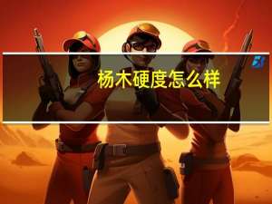 杨木硬度怎么样