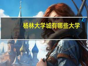 杨林大学城有哪些大学
