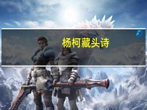 杨柯藏头诗