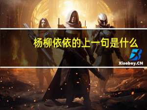 杨柳依依的上一句是什么