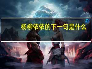 杨柳依依的下一句是什么