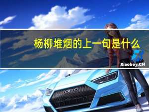 杨柳堆烟的上一句是什么