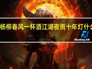 杨柳春风一杯酒江湖夜雨十年灯什么意思