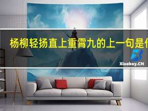 杨柳轻扬直上重霄九的上一句是什么