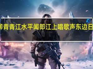 杨柳青青江水平闻郎江上唱歌声东边日出西边雨