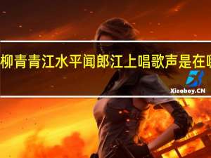 杨柳青青江水平闻郎江上唱歌声是在哪里所作