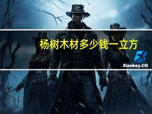 杨树木材多少钱一立方