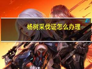 杨树采伐证怎么办理