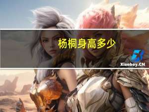 杨桐身高多少