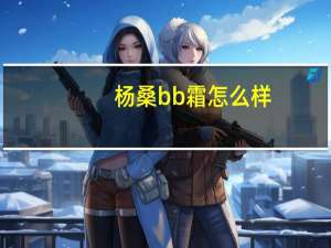 杨桑bb霜怎么样