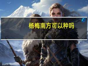 杨梅南方可以种吗