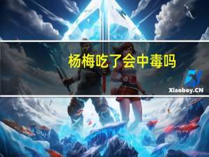 杨梅吃了会中毒吗（杨梅吃了会上火么）