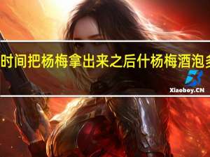 杨梅泡酒多长时间把杨梅拿出来之后什 杨梅酒泡多久杨梅要取出来吗