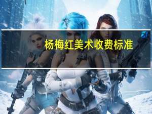 杨梅红美术收费标准