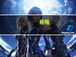 杨梅（关于杨梅的介绍）