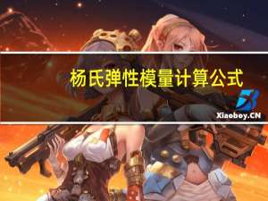 杨氏弹性模量计算公式（杨氏弹性模量简介）