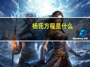 杨氏方程是什么