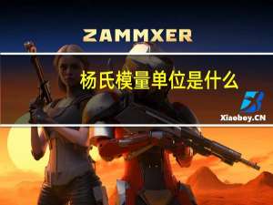 杨氏模量单位是什么