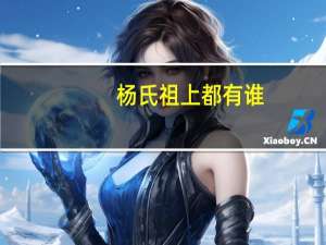 杨氏祖上都有谁