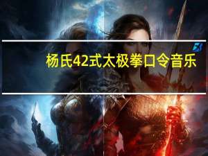杨氏42式太极拳口令音乐（杨氏42式太极拳口令）