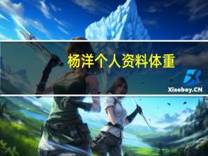 杨洋个人资料体重