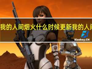 杨洋新剧我的人间烟火什么时候更新 我的人间烟火更新日历