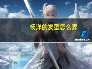 杨洋的发型怎么弄
