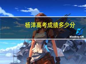 杨洋高考成绩多少分