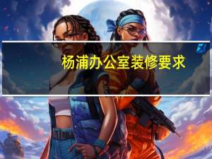 杨浦办公室装修要求