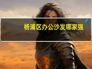 杨浦区办公沙发哪家强