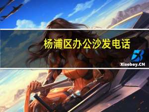 杨浦区办公沙发电话