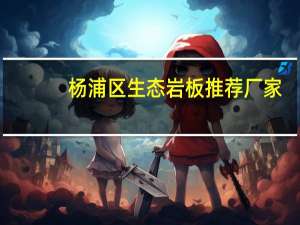 杨浦区生态岩板推荐厂家