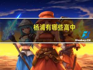 杨浦有哪些高中