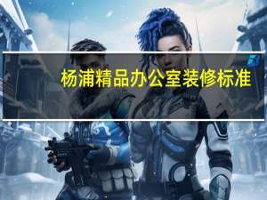 杨浦精品办公室装修标准
