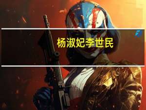杨淑妃李世民（杨淑妃）
