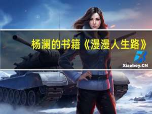 杨澜的书籍《漫漫人生路》（杨澜的书）