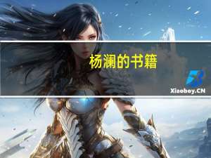 杨澜的书籍（杨澜的书）