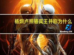 杨炯卢照骆宾王并称为什么