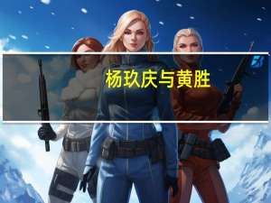 杨玖庆与黄胜（杨玖庆与黄胜）