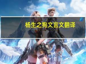 杨生之狗文言文翻译