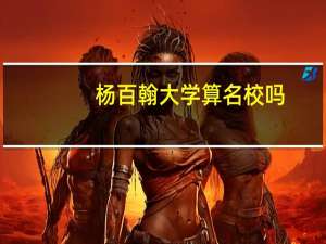 杨百翰大学算名校吗