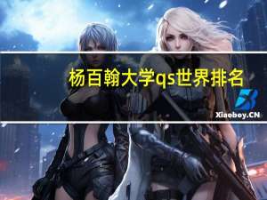杨百翰大学qs世界排名